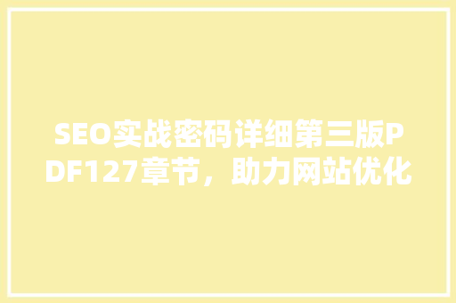 SEO实战密码详细第三版PDF127章节，助力网站优化