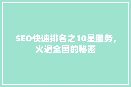 SEO快速排名之10星服务，火遍全国的秘密