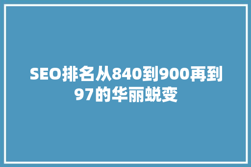 SEO排名从840到900再到97的华丽蜕变