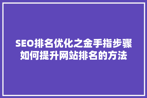 SEO排名优化之金手指步骤如何提升网站排名的方法