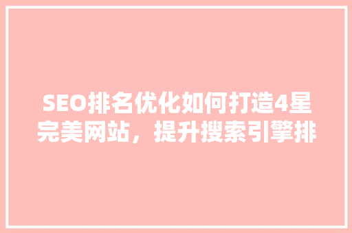 SEO排名优化如何打造4星完美网站，提升搜索引擎排名