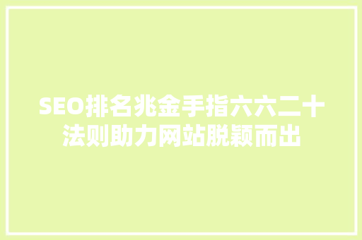 SEO排名兆金手指六六二十法则助力网站脱颖而出