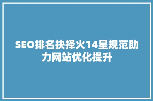 SEO排名抉择火14星规范助力网站优化提升