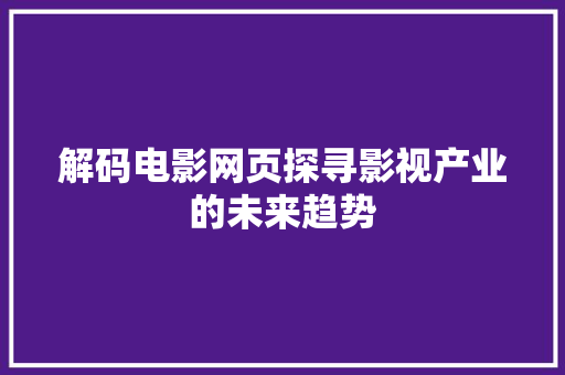 解码电影网页探寻影视产业的未来趋势