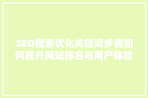 SEO搜索优化关键词步骤如何提升网站排名与用户体验