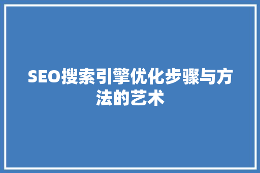 SEO搜索引擎优化步骤与方法的艺术
