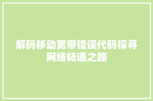 解码移动宽带错误代码探寻网络畅通之路