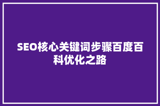 SEO核心关键词步骤百度百科优化之路
