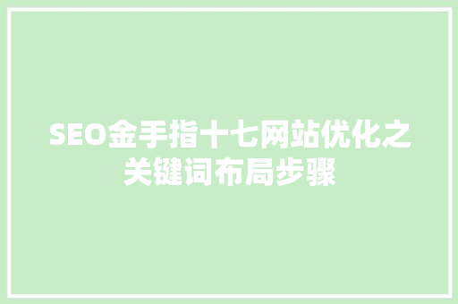 SEO金手指十七网站优化之关键词布局步骤