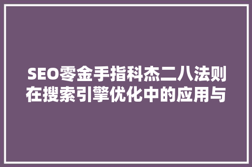 SEO零金手指科杰二八法则在搜索引擎优化中的应用与方法