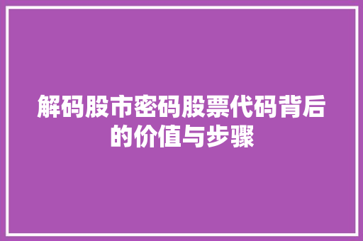 解码股市密码股票代码背后的价值与步骤