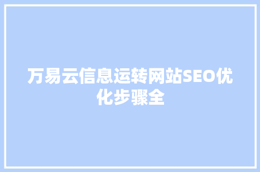 万易云信息运转网站SEO优化步骤全