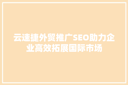 云速捷外贸推广SEO助力企业高效拓展国际市场
