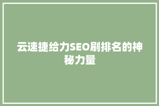 云速捷给力SEO刷排名的神秘力量