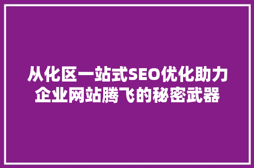 从化区一站式SEO优化助力企业网站腾飞的秘密武器