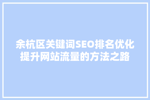 余杭区关键词SEO排名优化提升网站流量的方法之路