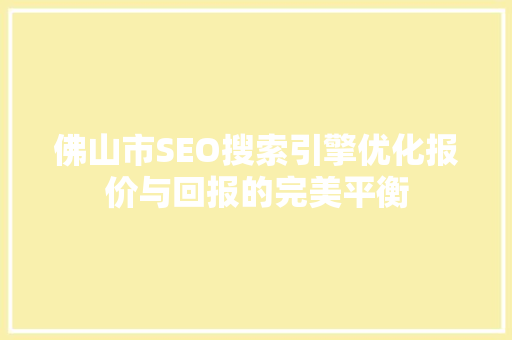 佛山市SEO搜索引擎优化报价与回报的完美平衡
