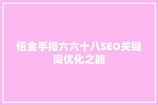 佰金手指六六十八SEO关键词优化之路