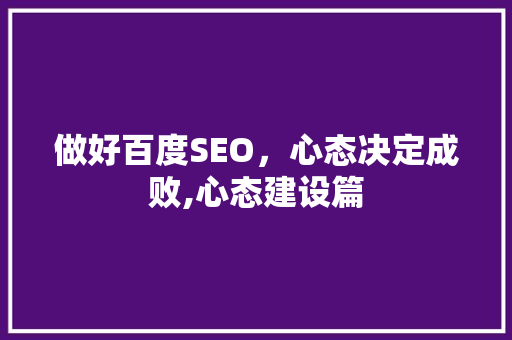 做好百度SEO，心态决定成败,心态建设篇