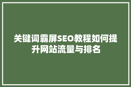 关键词霸屏SEO教程如何提升网站流量与排名