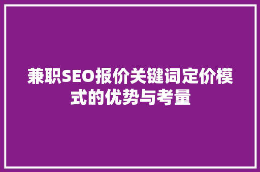 兼职SEO报价关键词定价模式的优势与考量
