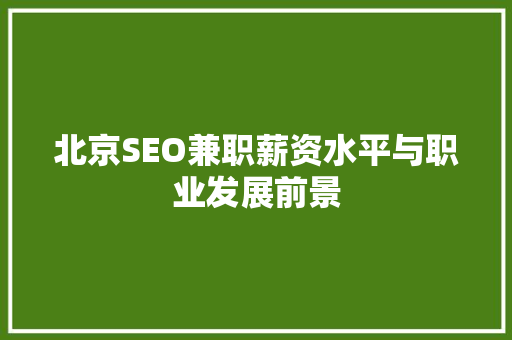 北京SEO兼职薪资水平与职业发展前景