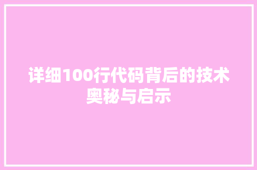 详细100行代码背后的技术奥秘与启示