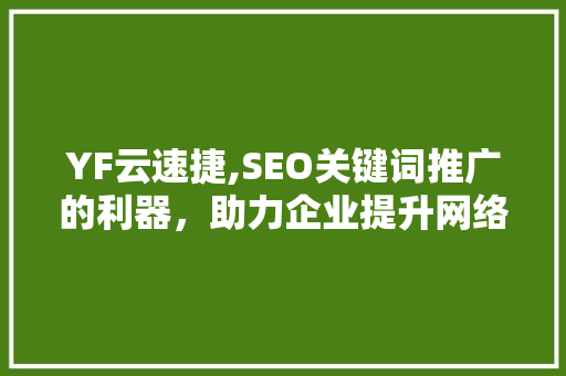 YF云速捷,SEO关键词推广的利器，助力企业提升网络曝光度