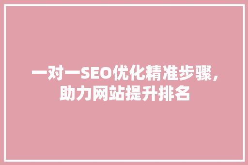 一对一SEO优化精准步骤，助力网站提升排名