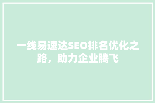一线易速达SEO排名优化之路，助力企业腾飞