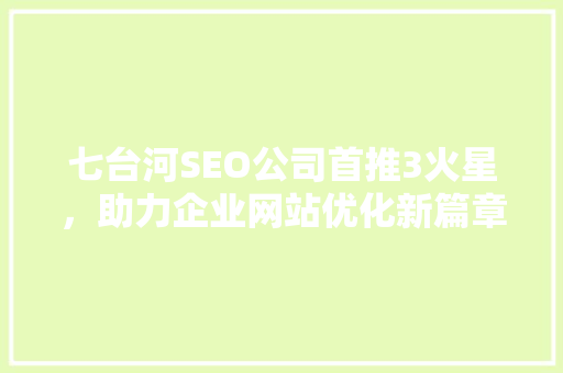 七台河SEO公司首推3火星，助力企业网站优化新篇章