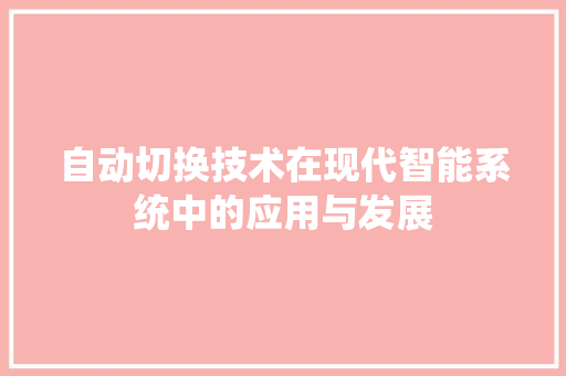 自动切换技术在现代智能系统中的应用与发展