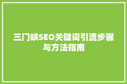 三门峡SEO关键词引流步骤与方法指南