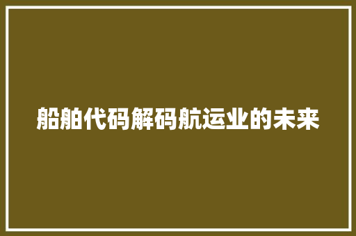 船舶代码解码航运业的未来