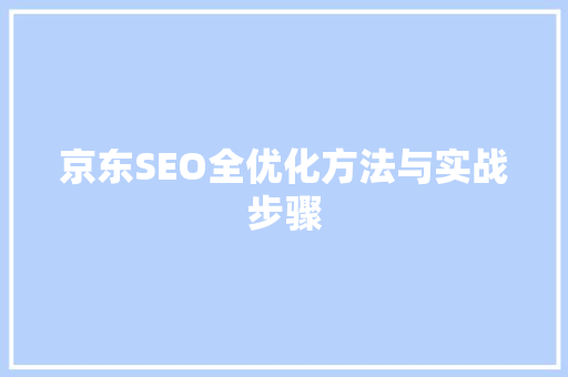 京东SEO全优化方法与实战步骤