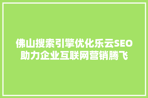 佛山搜索引擎优化乐云SEO助力企业互联网营销腾飞
