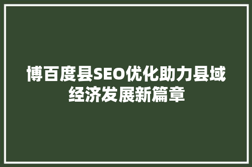 博百度县SEO优化助力县域经济发展新篇章