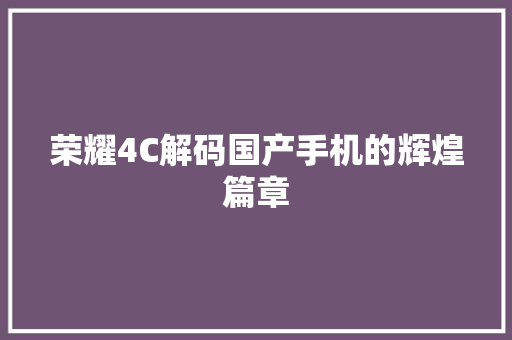 荣耀4C解码国产手机的辉煌篇章