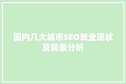 国内几大城市SEO就业现状及前景分析