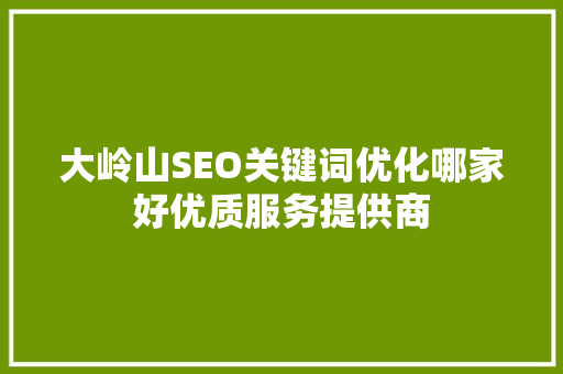 大岭山SEO关键词优化哪家好优质服务提供商