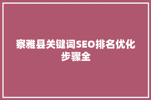 察雅县关键词SEO排名优化步骤全