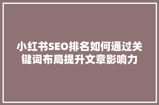 小红书SEO排名如何通过关键词布局提升文章影响力