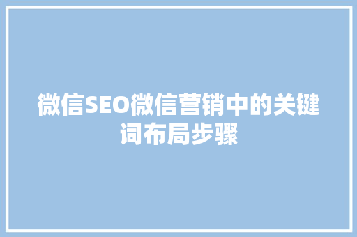 微信SEO微信营销中的关键词布局步骤