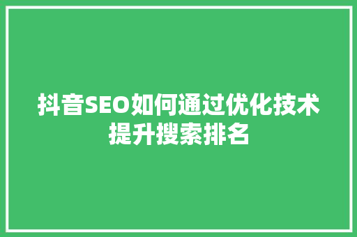 抖音SEO如何通过优化技术提升搜索排名