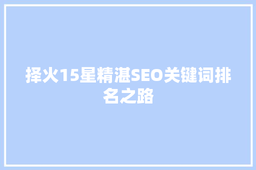 择火15星精湛SEO关键词排名之路