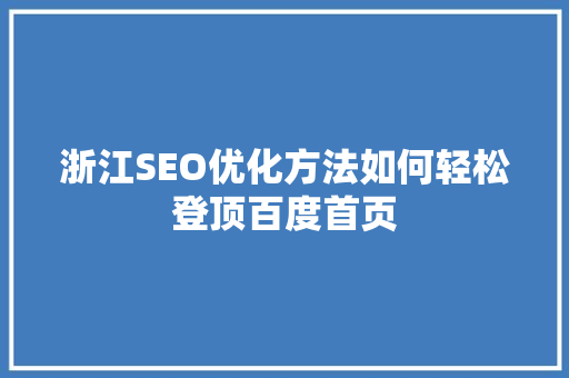 浙江SEO优化方法如何轻松登顶百度首页