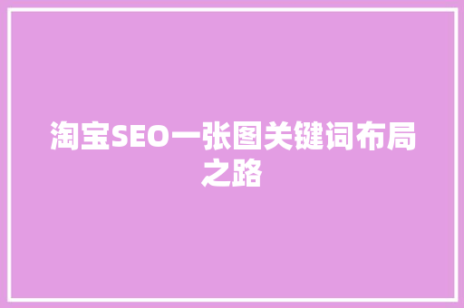 淘宝SEO一张图关键词布局之路