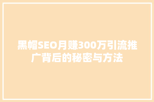 黑帽SEO月赚300万引流推广背后的秘密与方法