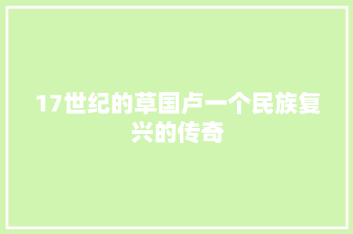 17世纪的草国卢一个民族复兴的传奇