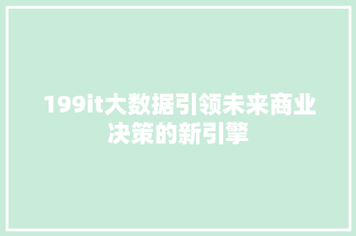 199it大数据引领未来商业决策的新引擎
